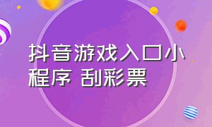 抖音游戏入口小程序 刮彩票