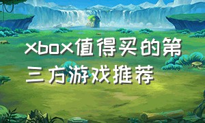 xbox值得买的第三方游戏推荐（xbox值得买的第三方游戏推荐手柄）