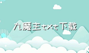 九魔主txt下载