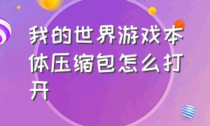 我的世界游戏本体压缩包怎么打开