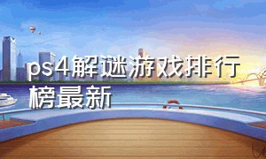 ps4解谜游戏排行榜最新