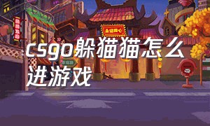 csgo躲猫猫怎么进游戏