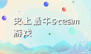 史上最牛steam游戏（目前口碑最好的steam游戏）