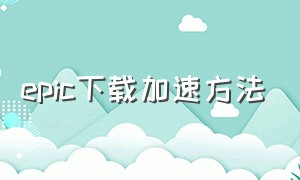 epic下载加速方法