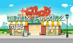 谁是凶手app怎么闭麦