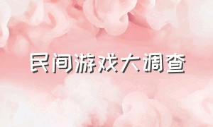 民间游戏大调查