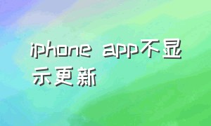 iphone app不显示更新