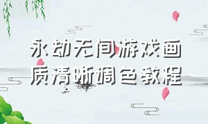 永劫无间游戏画质清晰调色教程