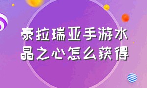 泰拉瑞亚手游水晶之心怎么获得（泰拉瑞亚水晶球怎么获得?）