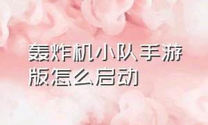 轰炸机小队手游版怎么启动