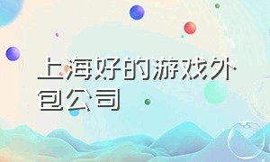 上海好的游戏外包公司（游戏美术外包公司）