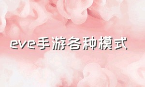 eve手游各种模式