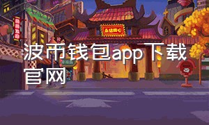 波币钱包app下载官网