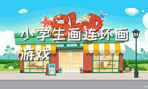 小学生画连环画游戏