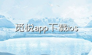 觅悦app下载ios
