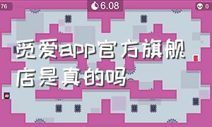 觅爱app官方旗舰店是真的吗（觅爱app官方下载v1.0.4）