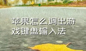 苹果怎么调出游戏键盘输入法