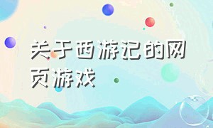 关于西游记的网页游戏