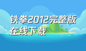 铁拳2012完整版在线下载