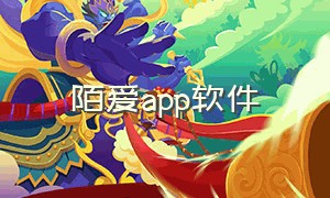 陌爱app软件