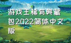 游戏王稀有典藏包2022简体中文版