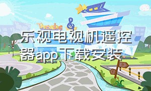 乐视电视机遥控器app下载安装