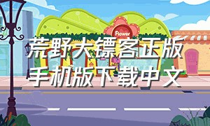 荒野大镖客正版手机版下载中文