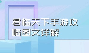 君临天下手游攻略图文详解