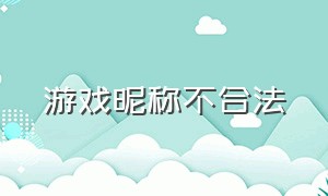 游戏昵称不合法