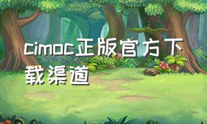 cimoc正版官方下载渠道