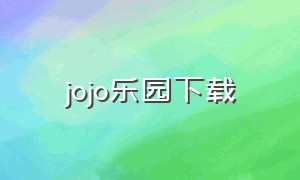 jojo乐园下载