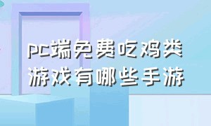 pc端免费吃鸡类游戏有哪些手游