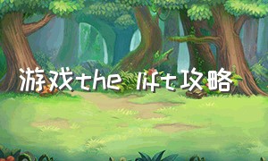 游戏the lift攻略