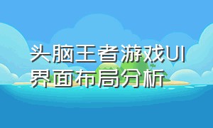 头脑王者游戏UI界面布局分析（头脑王者游戏入口）