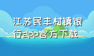 江苏民丰村镇银行app官方下载