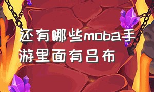 还有哪些moba手游里面有吕布