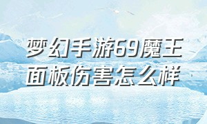 梦幻手游69魔王面板伤害怎么样