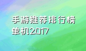 手游推荐排行榜单机2017