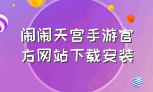 闹闹天宫手游官方网站下载安装
