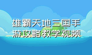 雄霸天地三国手游攻略教学视频