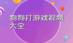 狗狗打游戏视频大全