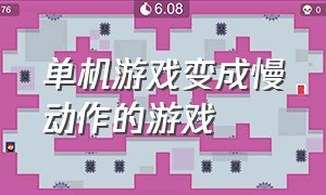 单机游戏变成慢动作的游戏（单机游戏变成慢动作的游戏叫什么）