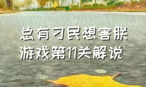 总有刁民想害朕游戏第11关解说（总有刁民想害朕第一季11关怎么过）