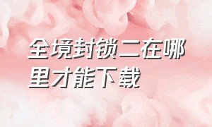 全境封锁二在哪里才能下载