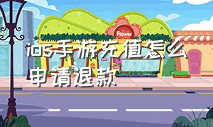 ios手游充值怎么申请退款（ios游戏充值退款怎么第二次申请）