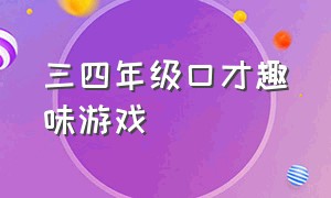 三四年级口才趣味游戏