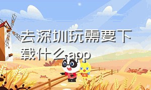 去深圳玩需要下载什么app