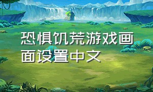 恐惧饥荒游戏画面设置中文