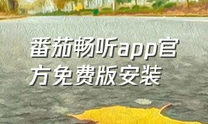 番茄畅听app官方免费版安装