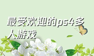 最受欢迎的ps4多人游戏